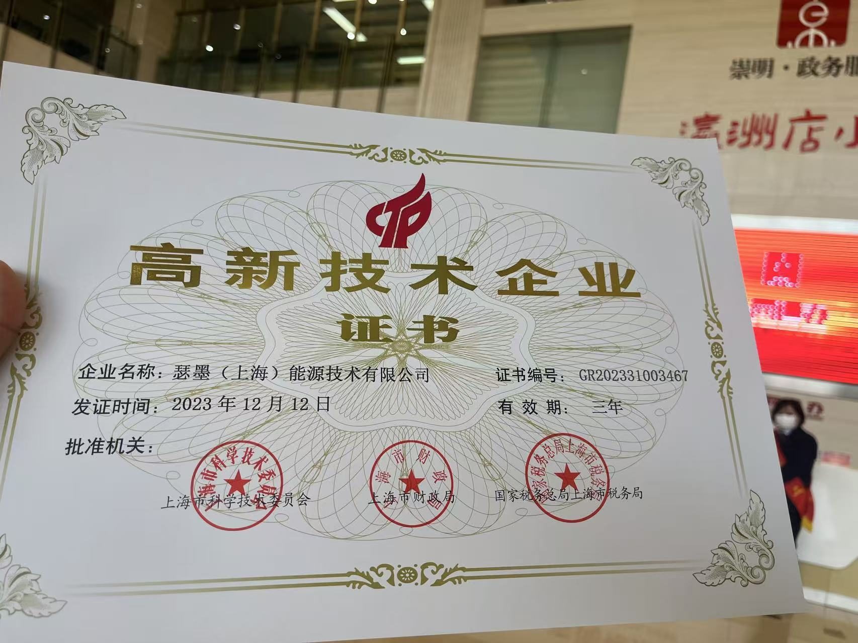 瑟墨能源国家高新技术企业证书(2023年认定)
