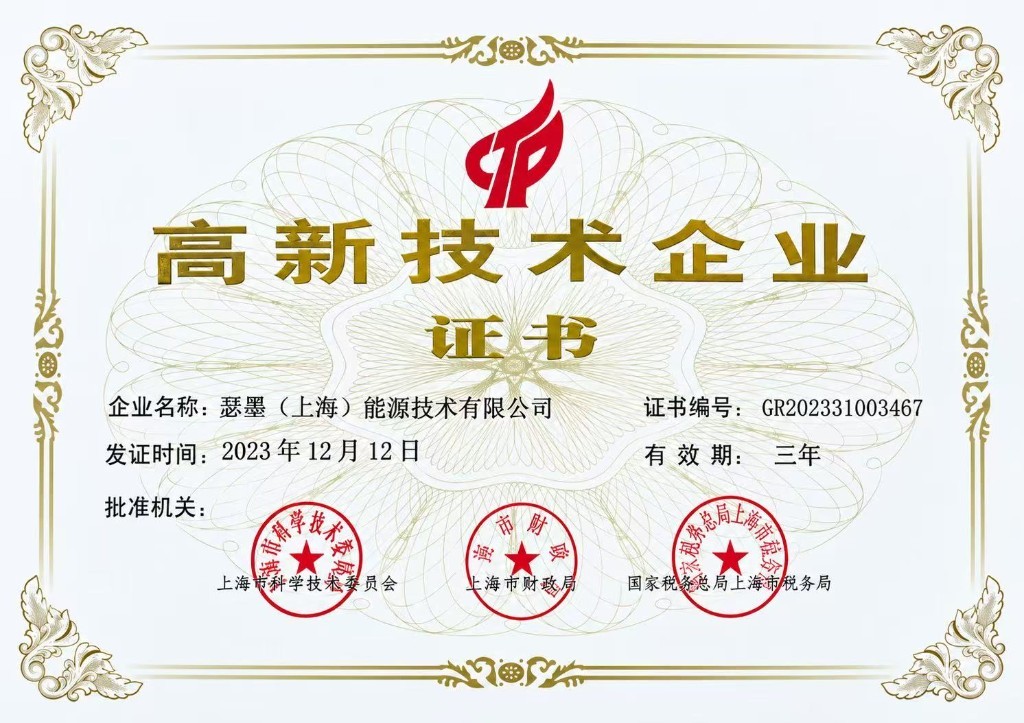 瑟墨能源国家高新技术企业证书
