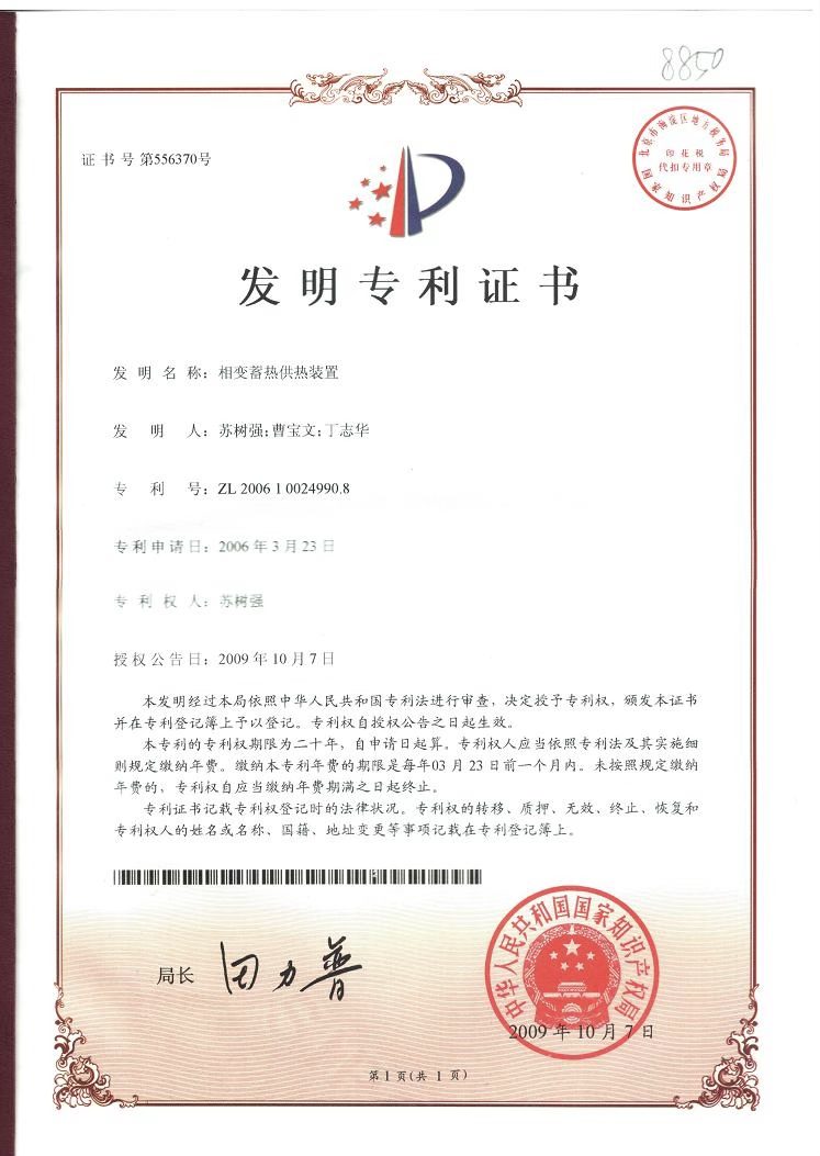 全球首个相变储热供热发明专利证书(2006年申请)