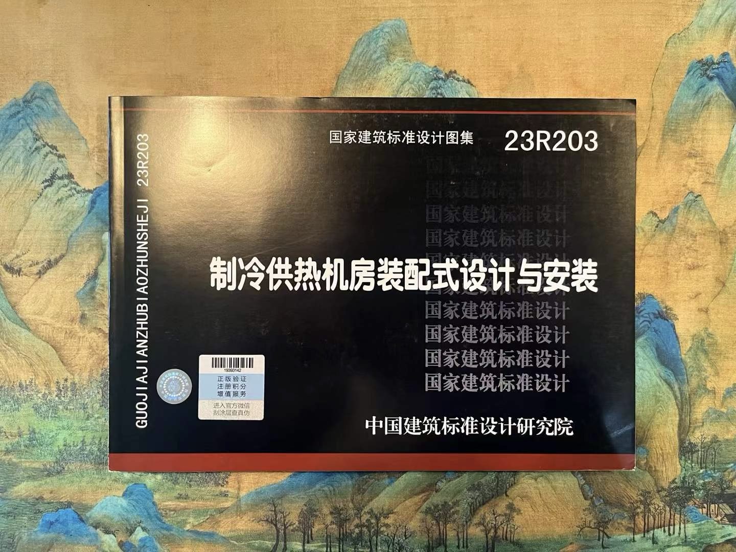 国家建筑标准设计图集23R203《制冷供热机房装配式设计与安装》封面
